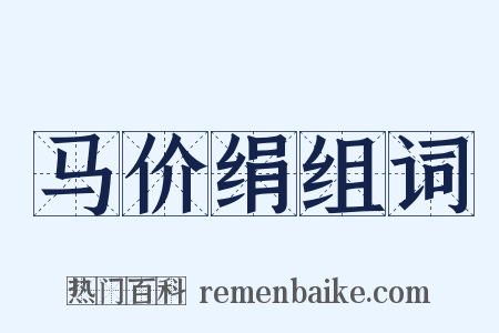 马价绢组词是什么意思的图片
